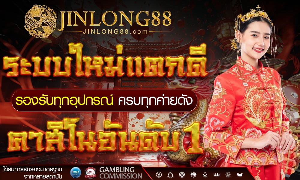 ระบบใหม่แตกดี_รองรับทุกอุปกรณ์_ครบทุกค่ายดัง_คาสิโนอันดับ_1_compressed