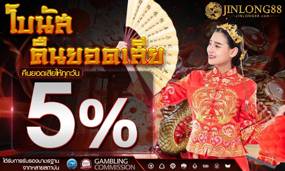 โบนัสคืนยอดเสีย-5%_compressed