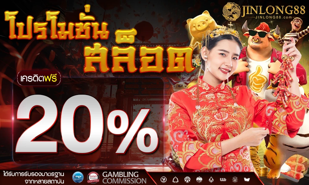 โปรโมชั่นสล็อตเครดิตฟรี_20%_compressed