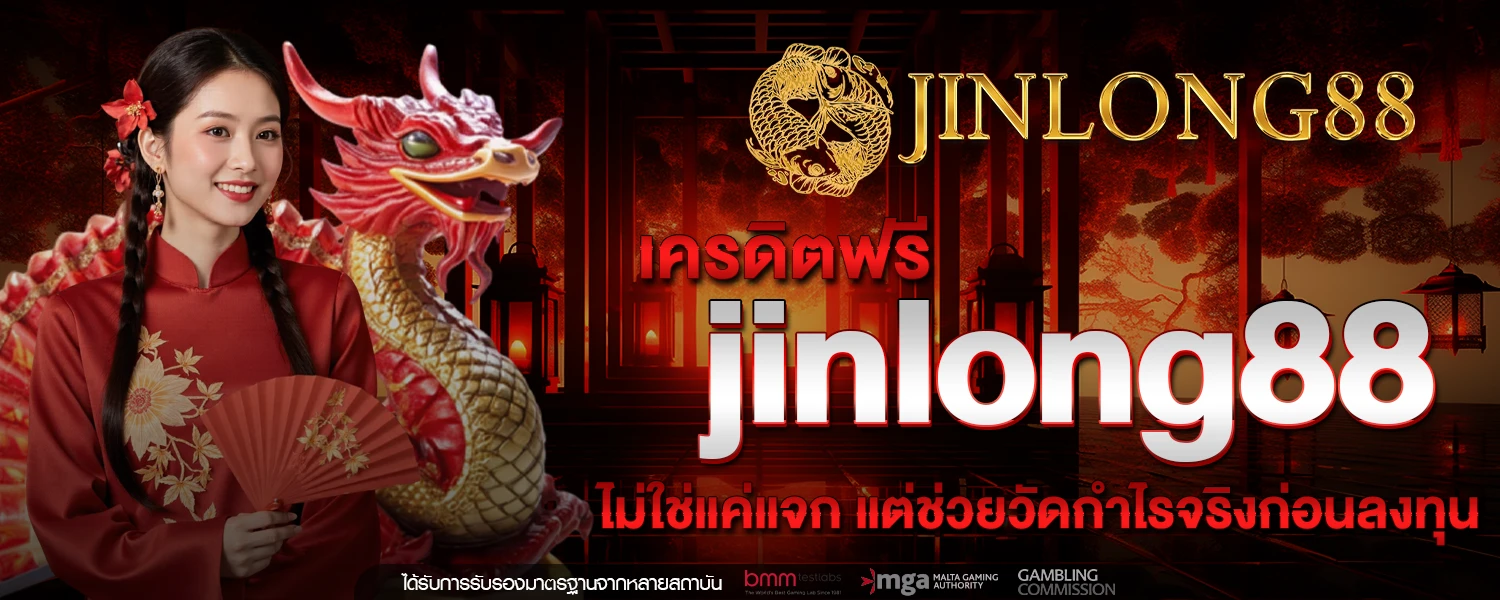 เครดิตฟรี jinlong88